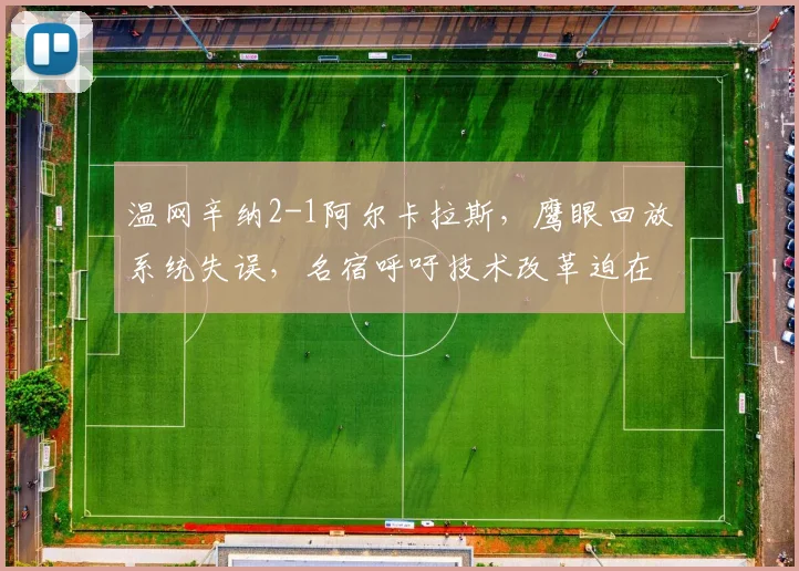 温网辛纳2-1阿尔卡拉斯，鹰眼回放系统失误，名宿呼吁技术改革迫在眉睫