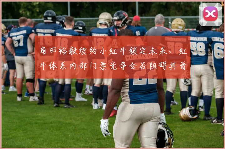 角田裕毅续约小红牛锁定未来，红牛体系内部门票竞争会否阻碍其晋升之路？